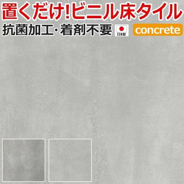 ビニル床タイル サンプル 抗菌クラテツフロア (R) コンクリート