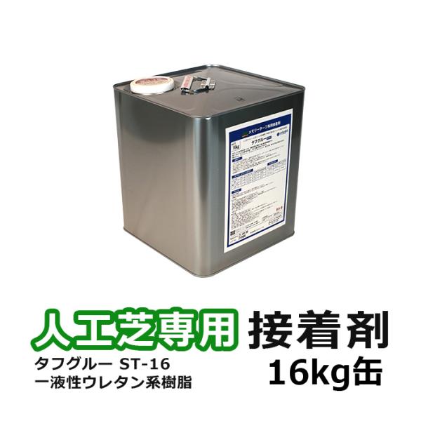 人工芝専用接着剤ST-16タフグルーの魅力と使い方