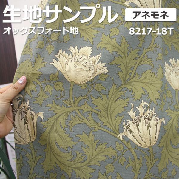 生地サンプル モダ・ファブリックス ウイリアムモリスデザイン アネモネ (Y) 8217-18Ｔ ANEMONE Fabric by BEST OF MORRIS