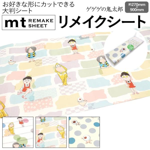 壁紙シート 貼ってはがせる リメイク シート おしゃれ 北欧 マスキングテープ カモ井 日本製 REMAKE SHEET 約270×900mm mt リメイクシート ゲゲゲの鬼太郎 (R)