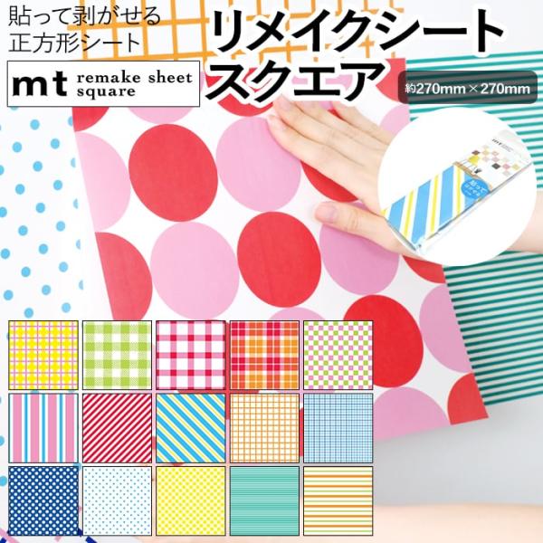 壁紙シート 貼ってはがせる リメイク シート 正方形 マスキングテープ カモ井 日本製 remake sheet square 約270×270mm mt リメイクシートスクエア 幾何学1 (R)