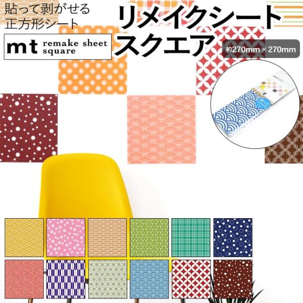 壁紙シート 貼ってはがせる リメイク シート 正方形 マスキングテープ カモ井 日本製 remake sheet square 約270×270mm mt リメイクシートスクエア 和柄1 (R)
