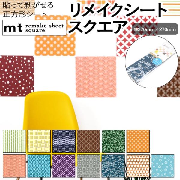 壁紙シート 貼ってはがせる リメイク シート 正方形 マスキングテープ カモ井 日本製 remake sheet square 約270×270mm mt リメイクシートスクエア 和柄2 (R)