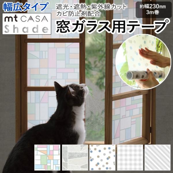 窓ガラス用テープ シート 貼ってはがせる マスキング 紫外線カット 遮熱 おしゃれ 北欧 DIY カモ井 Shade 約230mm幅×3m巻 mt CASA シェード 幅広タイプ (R)