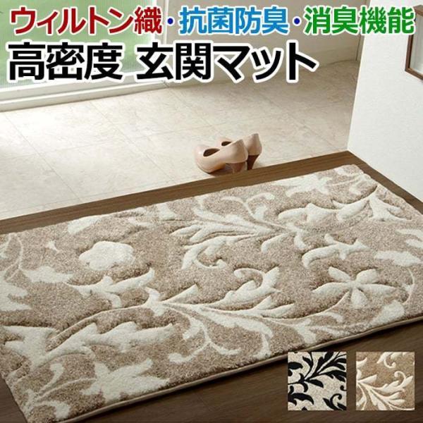 玄関 マット ウィルトン織 ラグ 抗菌防臭 消臭 へたりにくい 耐久性 弾力性 約12.8万ノット ポリプロピレン トルコ製 約50×80cm ネム 玄関マット (I)