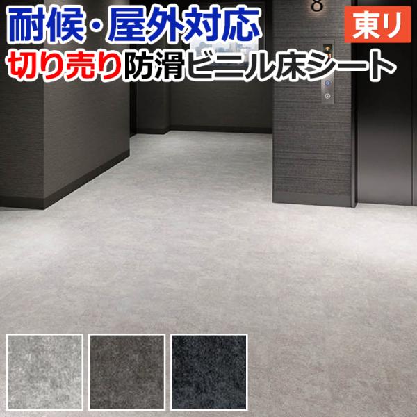 屋外 床 シート ベランダ 東リ 屋外対応 防滑性 ビニル床シート 約182cm幅 切売り NS800 NSシート ミネラルストーン (R) 外用 耐候 業務用 床材 土足