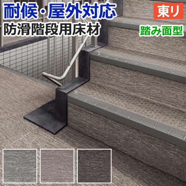 屋外 階段 床材 マンション 東リ 屋外対応 防滑性 階段用床材 約120cm幅 1枚あたり NSステップ800 アースグレイン Bタイプ 踏み面型 (R) 段鼻形状5R 耐候 業務用