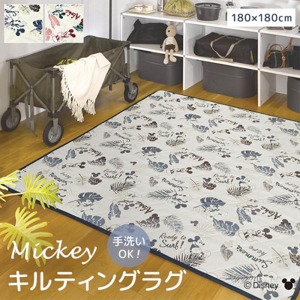 ディズニー ラグ キルトラグ キルティング 約180×180cm キルティングラグ ミッキーマウス リーフ (O) ミッキー ラグマット 洗える カーペット おしゃれ 爆買