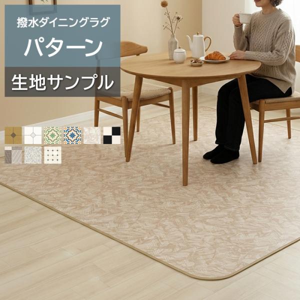 オーダーダイニングラグ (Sin) 生地サンプル パターン 1.8mm厚