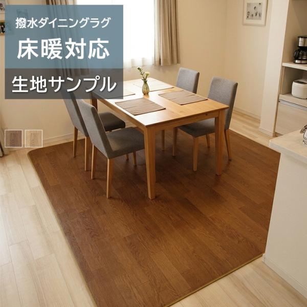 オーダーダイニングラグ (Sin) 生地サンプル 床暖房対応 裏面不織布 3mm厚