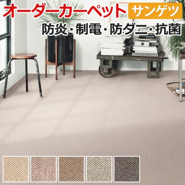生地サンプル オーダーカーペット サンゲツ サンナチュラル
