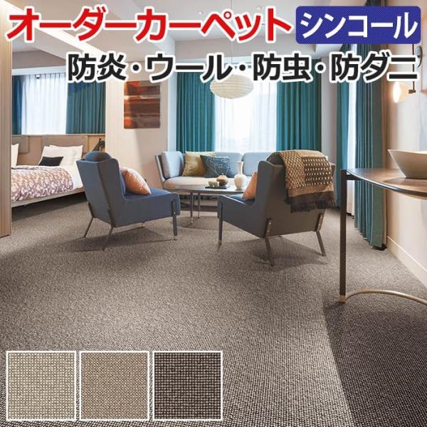 生地サンプル オーダーカーペット ショーン シンコール オーダーカーペット