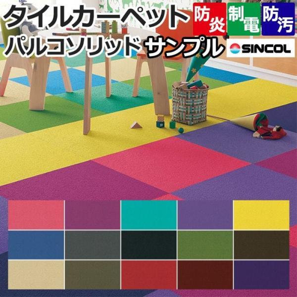 生地サンプル オーダーカーペット タイルカーペット (Siny) パルコソリッド