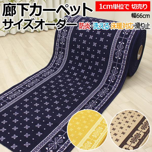 廊下 ロングカーペット カーペット 廊下敷きカーペット 防炎 遮音 約66cm幅 切り売り (1cmあたり) リバル (Y) 1cm単位で サイズオーダー 縁かがり付き 滑り止め