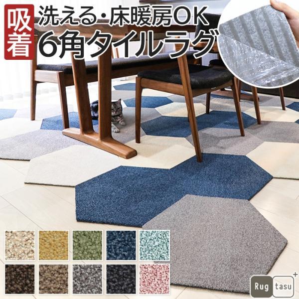 タイルカーペット Rugtasu ラグタス タイル ヘキサゴン(R) 約50×43cm 六角形 4枚以上1枚単位で販売 (1枚の価格) 洗える 吸着 剥がせる ペットマット