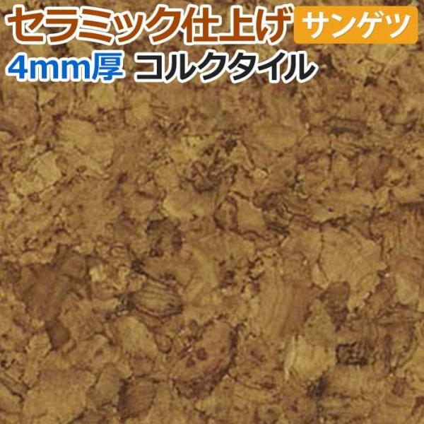 サンゲツ 約30×30cm (1枚当たり) バラ売り コルクタイル セラミック仕上げ KR-11289 (R) リノベーション リメイク 引っ越し 新生活