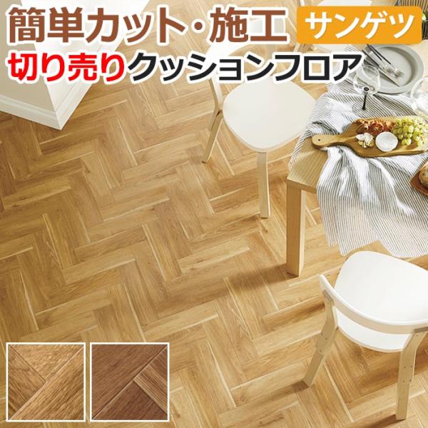 生地サンプル サンゲツ クッションフロア HM11023〜HM11024 (R) ヘリンボーン