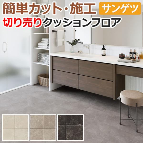 生地サンプル サンゲツ クッションフロア HM11110〜HM11111 (R) コレマンティーナ