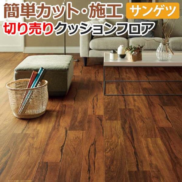 生地サンプル サンゲツ クッションフロア HM11050 (R) シシリーウッド