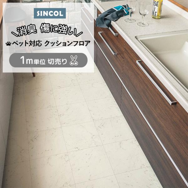 シンコール クッションフロア (Sin) 切売り ペット対応 約182cm幅(1m当り) ビアンコカララ CES1312 約2.0mm厚 抗ウィルス 消臭 傷防止 CF シート ペットマット