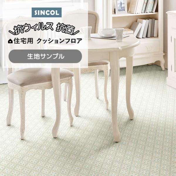 シンコール クッションフロア (Sin) 生地サンプル ミスタージョーンズ LC1182 引っ越し 新生活