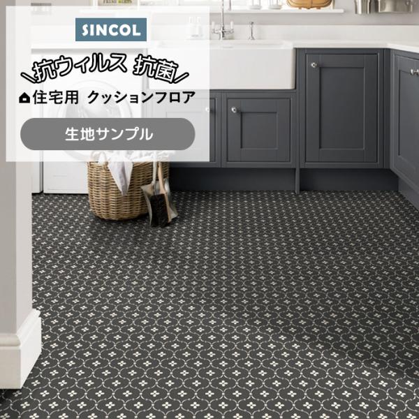 シンコール クッションフロア (Sin) 生地サンプル ペンブローク LC1184 引っ越し 新生活