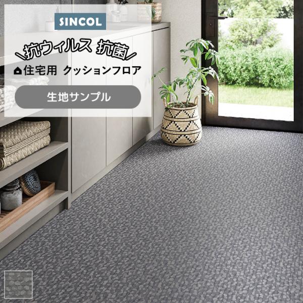シンコール クッションフロア (Sin) 生地サンプル メタクル E1117 引っ越し 新生活