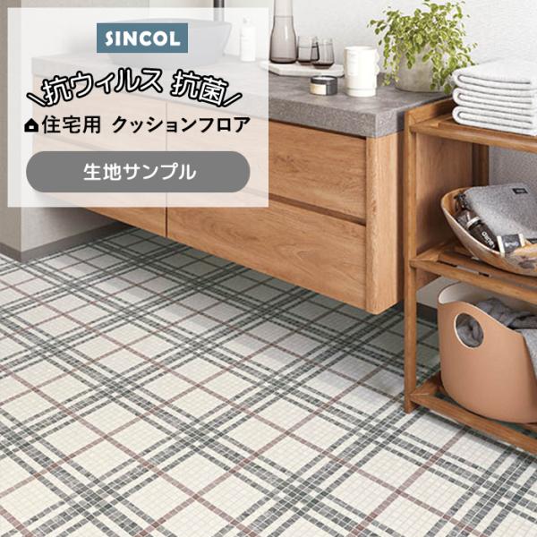 シンコール クッションフロア (Sin) 生地サンプル ニューヨークタイル E1116 引っ越し 新生活