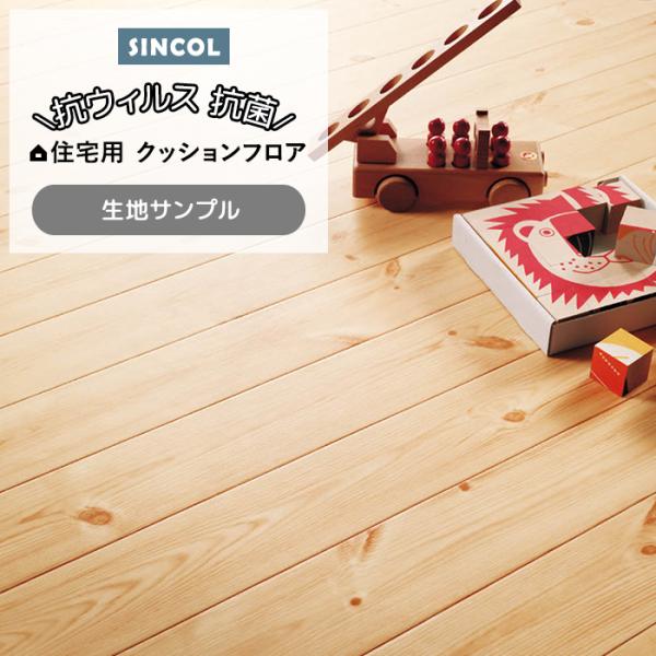 シンコール クッションフロア (Sin) 生地サンプル パイン E1042 引っ越し 新生活