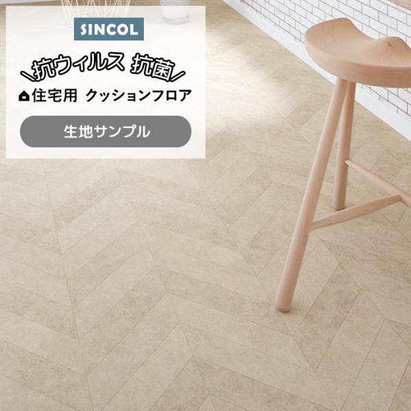 シンコール クッションフロア (Sin) 生地サンプル ペレヘリンボン E1059 引っ越し 新生活