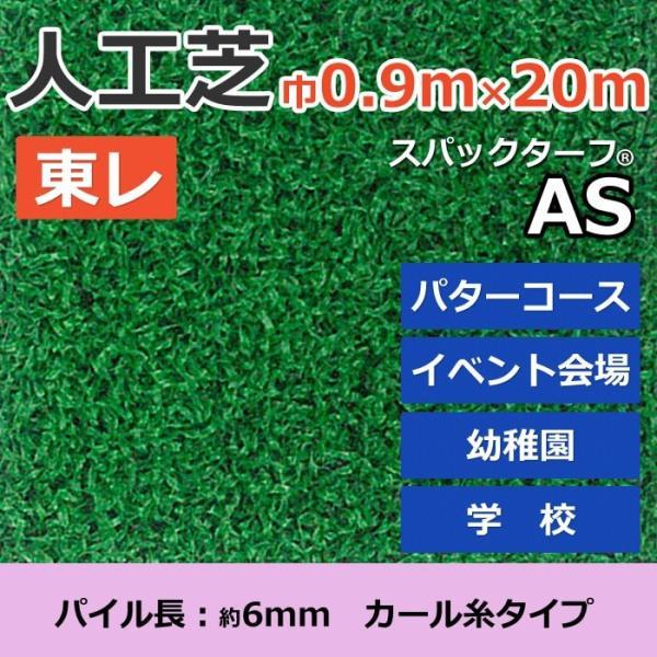 スパックターフ AS(R) 高耐久法人用人工芝