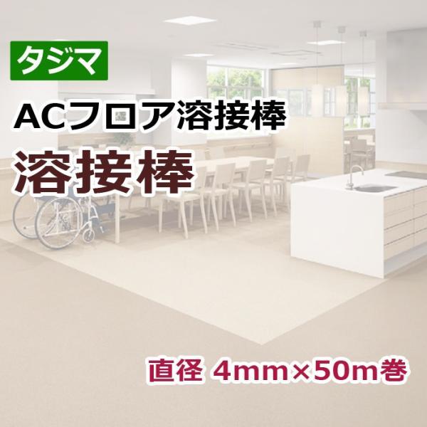 タジマ　溶接棒 ビュージスタ溶接棒 | 田島ルーフィング