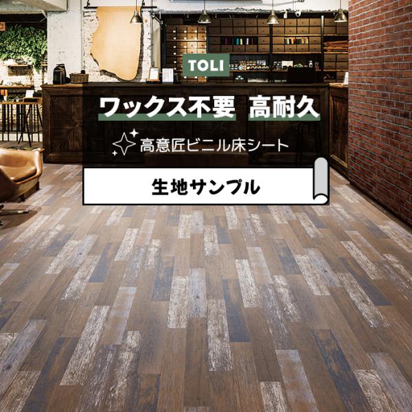 【こちらは生地サンプルの注文ページです。】お部屋のリフォームに最適な、一流メーカー東リのワックスメンテナンス不要のフローリングカバーです。ビニール製なのでキッチンやトイレ、洗面所など水回りのリフォームにもオススメ。低光沢UV樹脂コーティング...