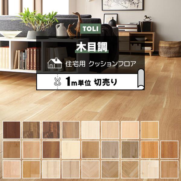 東リ クッションフロア (R) 切売り 約182cm幅 (1mあたり) ウッド調 木目 デザイン 濃色 特殊系 リメイクシート 床シート DIY CFシート-H 半額以下