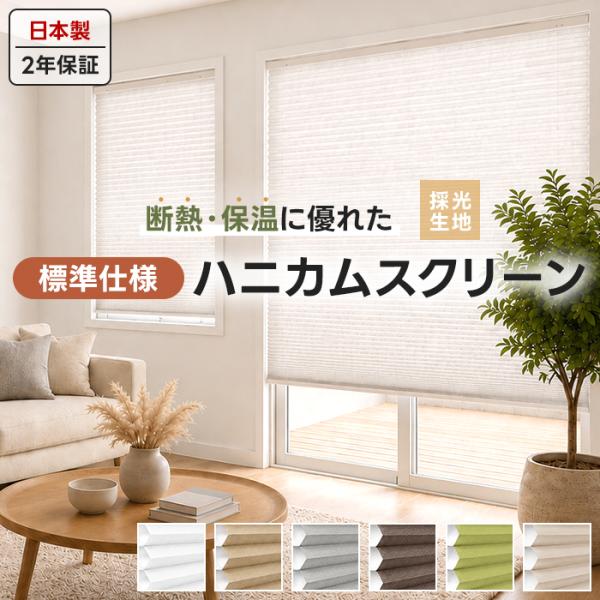 ハニカムスクリーン 標準仕様 採光生地 ハニカムシェード サイズオーダー 日本製 約幅160×高さ140cm以内でオーダー 遮熱 断熱 小窓 掃き出し窓 ベーシック (R)