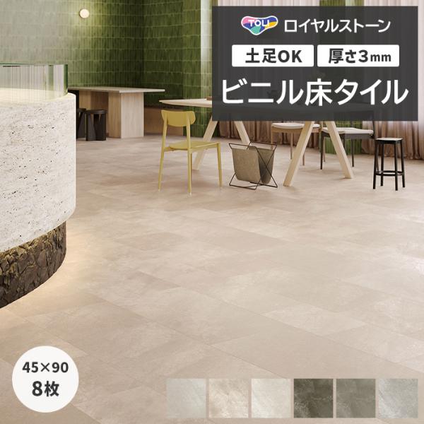 ビニル床タイル 東リ フローリング材 タイル 土足OK 高品質 Pタイル ロイヤルストーン モア 約450×900mm 8枚入り フォグライム (R) PST4075〜PST4090