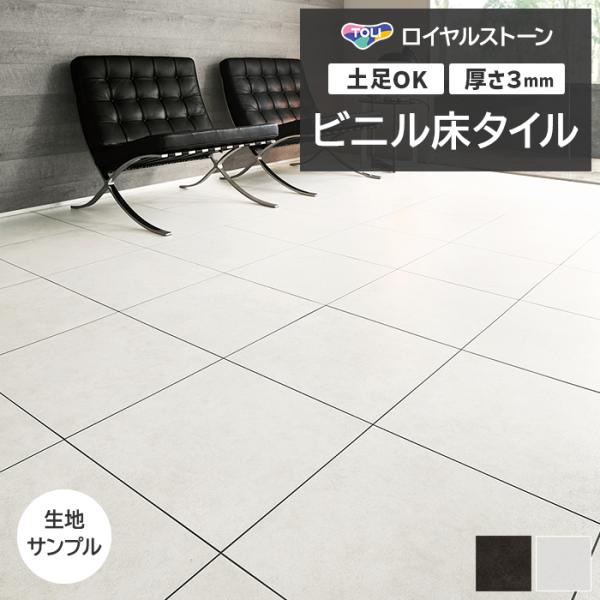 ビニル床タイル 東リ Pタイル ロイヤルストーン モア サンド (R) PST4136〜PST4137 生地サンプル お試し商品 サンプル