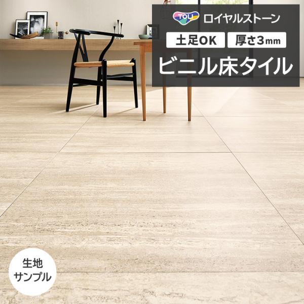ビニル床タイル 東リ Pタイル ロイヤルストーン モア トラバーチンロマーノ (R) PST4112 生地サンプル お試し商品 サンプル