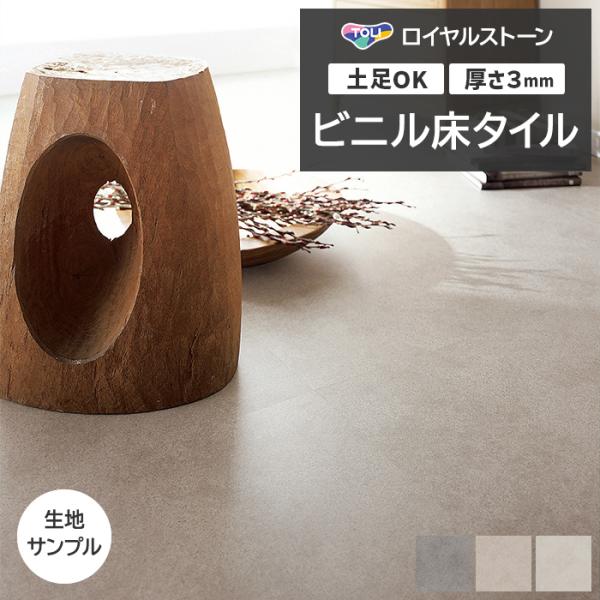 ビニル床タイル 東リ Pタイル ロイヤルストーン モカライム (R) PST4116〜PST4118 生地サンプル お試し商品 サンプル 引っ越し 新生活