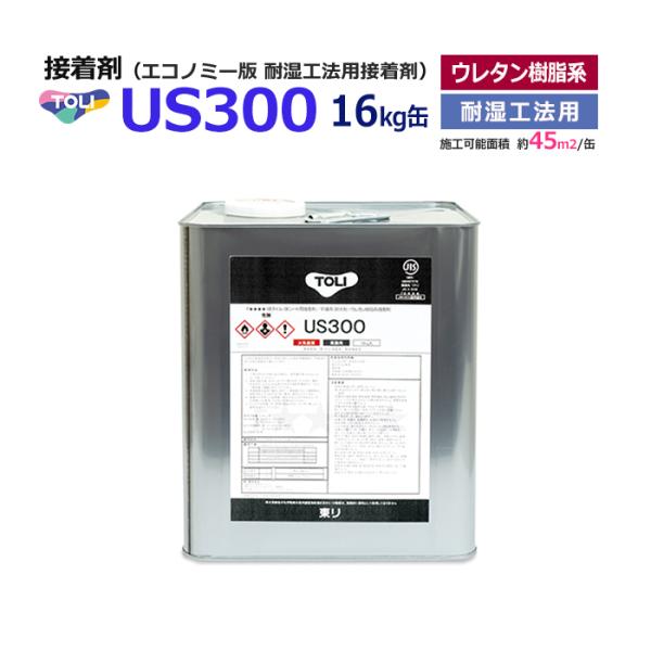 US300  東リ　接着剤 東リ（TOLI） 接着剤 のり 糊 US300 (R) 耐湿工法用接着剤 ビニル床材