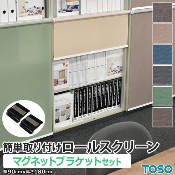 ロールスクリーン マグネット カーテンレール用 簡単取り付けロールスクリーン マグネットブラケット付き 約 幅90cm×高さ180cm 部品セット DIY トーソー