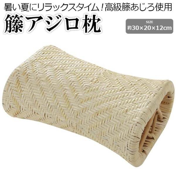 枕 籐 まくら ラタン あじろ アジロ 高級籐 硬めの枕 ひんやり 昼寝枕 快適 ムレない 天然素材 通気性 涼しい レトロ 寝具 約30×20×12cm 籐アジロ枕 (O) 爆買