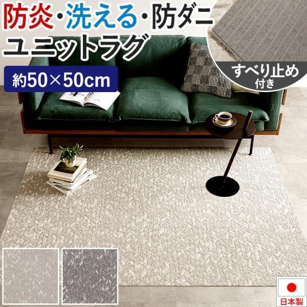 タイルカーペット 50×50 防音 ユニットラグ オルディネール (KS) 約50×50cm 防炎 制電 防ダニ 遮音 日本製 滑り止め付き 洗える 置き敷き 引っ越し 新生活