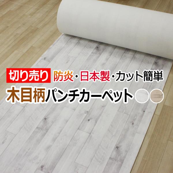 廊下 カーペット ロングカーペット パンチカーペット 防炎 ウッド調 マット 切り売り カーペット 100cm幅 3mm厚 1ｍ単位 ウッドグレインパンチ (Y) 1mあたり