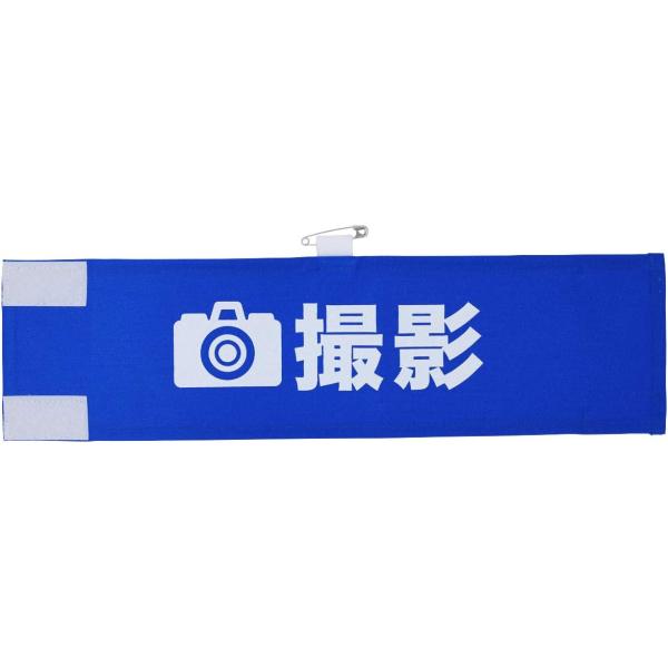 腕章専門.com カメラ 撮影 腕章 日本製 ビックシルエット 簡単装着 撥水加工 マジックテープ＆安全ピン 取材・報道・撮影・選挙などに