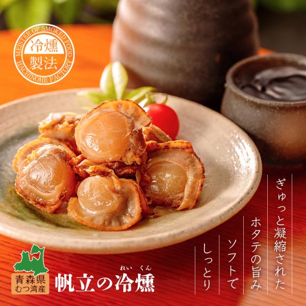 甘みと貝柱の厚みが自慢の陸奥湾使用■商品名：帆立の冷燻■原材料：ほたて貝（むつ湾）、還元水飴、醸造調味料、しょうゆ、ホタテエキス（ほたてがい煮汁、還元水飴、食塩、その他）、食塩／調味料（アミノ酸等）、（一部に小麦・大豆を含む）■産地：青森県...