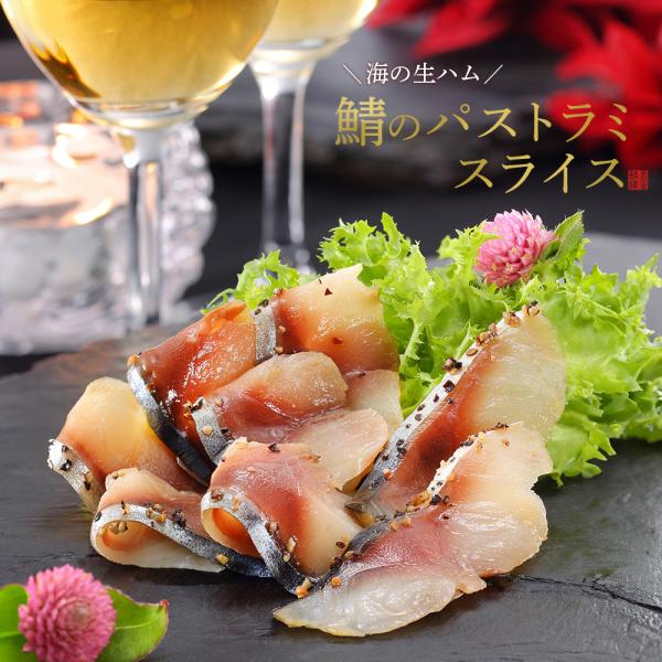 ■商品名：鯖のパストラミ スライス■原材料：鯖（国産）、食塩、砂糖、黒こしょう／酒精、調味料（アミノ酸等）■産地：国産■内容量：50g■賞味期限：冷凍180日■保存方法：要冷凍-18℃以下■解凍方法：溜め水に入れて約15分となります。■調理...