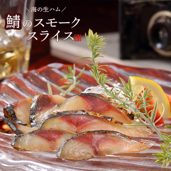 ■商品名：鯖のスモークスライス■原材料：さば（国産）、砂糖、しょうゆ(小麦・大豆を含む)、食塩、みりん、還元水飴／調味料（アミノ酸等）■産地：国産■内容量：50g■賞味期限：冷凍180日■保存方法：要冷凍-18℃以下■解凍方法：溜め水に入れ...