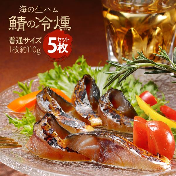 酒のつまみにピッタリ！冷温スモークで中はしっとり生食感！ワイン ウイスキー ビール 日本酒　焼酎など酒の肴に父の日やお父さんの誕生日プレゼントなどに喜ばれる逸品です※熨斗、メッセージカード対応■商品名：鯖の冷燻 5枚セット■原材料：さば（国...