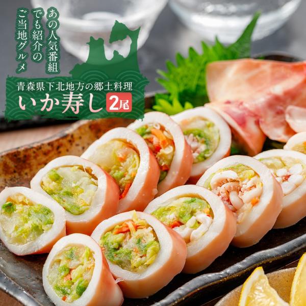 2009年3月5日放送の「秘密のケンミンSHOW」にて紹介された青森県下北地方の郷土食。■商品名：いか寿し■原材料： いか、キャベツ、醸造酢、食塩、人参、生姜、発酵調味料、砂糖、カツオブシエキス、唐辛子、/調味料（アミノ酸等）、酸味料、甘味...